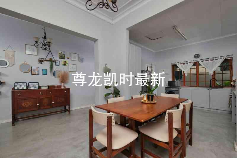 尊龙凯时最新