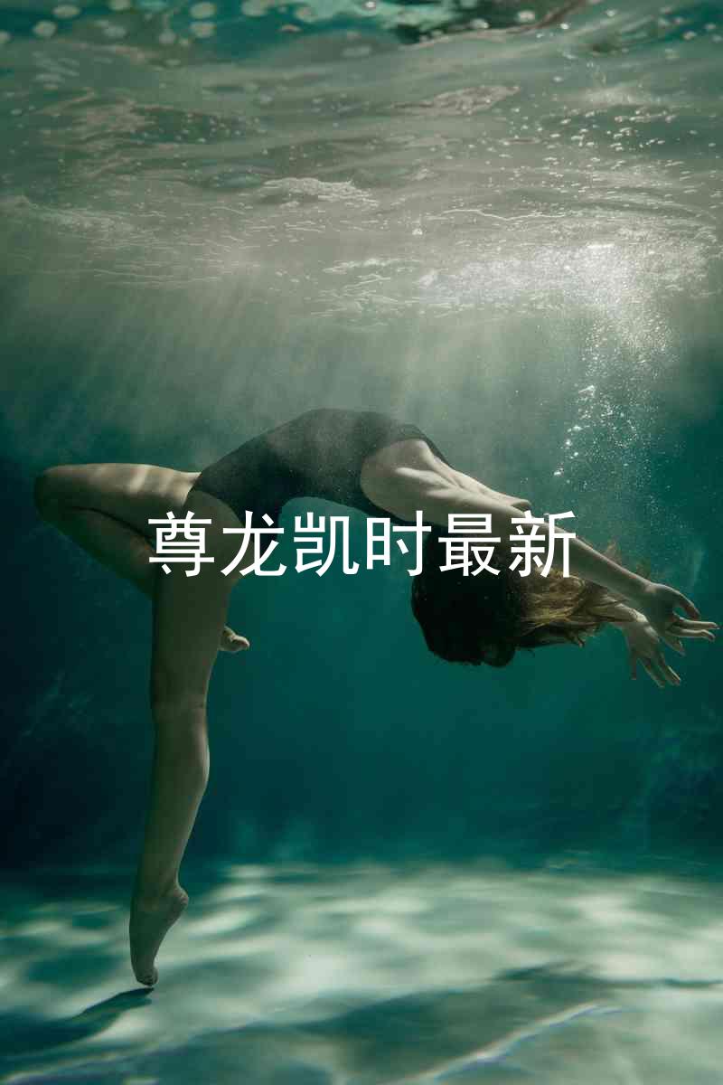 尊龙凯时最新