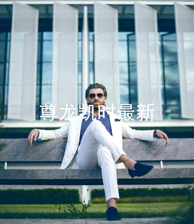 尊龙凯时最新