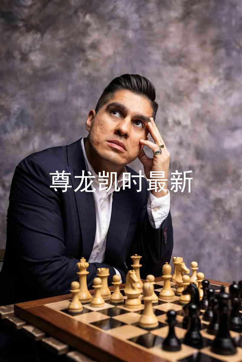 尊龙凯时最新